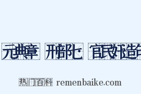 元典章·刑部七·官民奸造句是什么意思的图片